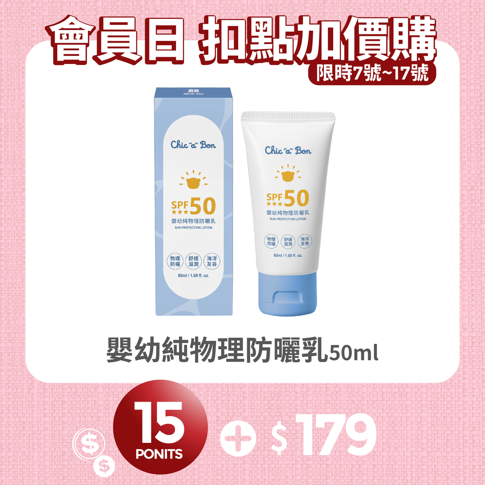 【紅利兌換】嬰幼純物理防曬乳